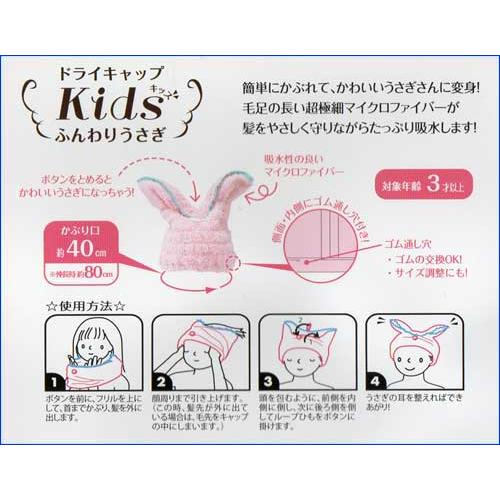 マーナ　子供用 ドライタオルキャップ　マイクロファイバー　ふんわりウサギ（頭囲４０センチ） 1630-25　プレゼント ギフト | ブランド登録なし | 03