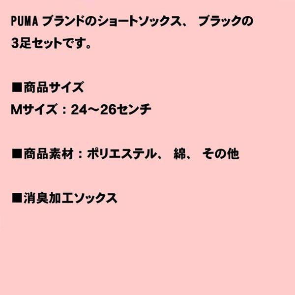 メンズソックス プーマ  スニーカーソックス ブラック ３足・24-26cm Mサイズ 1829-03　プレゼント ギフト | PUMA | 08