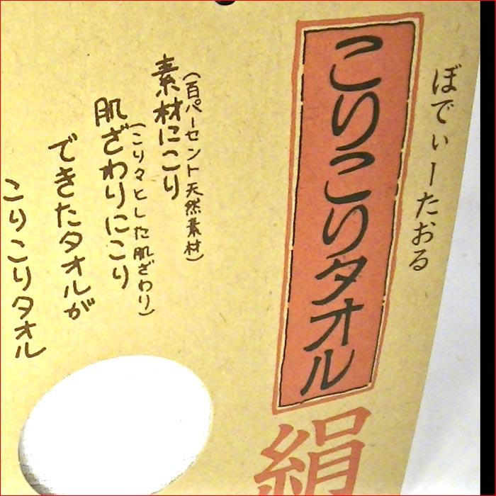 デリケートなお肌の方に 絹こりこりタオル ボディータオル 日本製 1931-01 | ブランド登録なし | 01