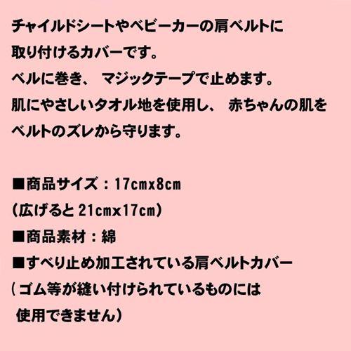 チャイルドシートの 肩ベルトカバー タオル地・ピンク 2025-01　プレゼント ギフト | ブランド登録なし | 03