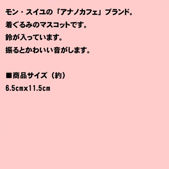 ベビー 着ぐるみマスコット（鈴入り）  アナノカフェ ベビー・ブルー 2119-202 | ブランド登録なし | 05