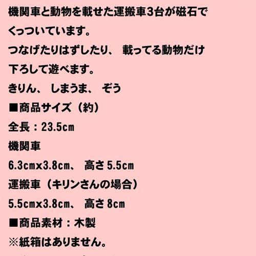 木製 知育玩具 機関車 列車 貨物車 木のおもちゃ 磁石付 連結 汽車ぽっぽ  動物運搬車  キリン、シマウマ、ゾウ 2129-05 | ブランド登録なし | 08