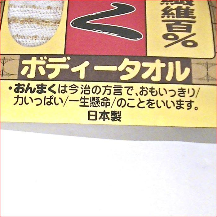 ごしごし派に大人気 おんまく（＝思いっきり）　ボディータオル ＜日本製＞ 2131-02 |  | 05