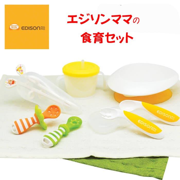 SALE！→4180円→特価　ベビー食器ギフトセット EDISONmama エジソンママ 　 食育セット 2131-21 | EDISONmama | 01