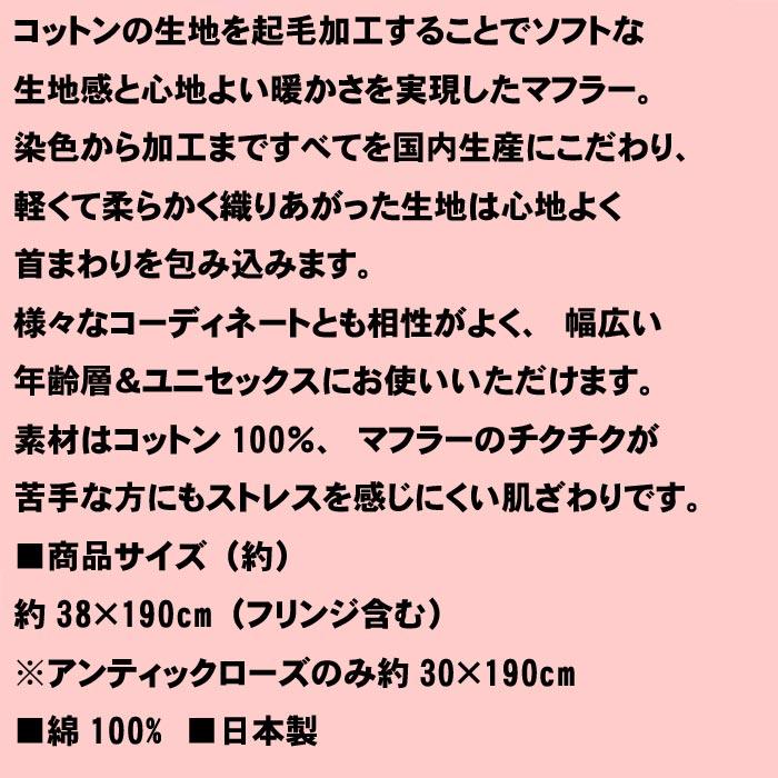 起毛 無地 なめらかあったかマフラー　日本製 専用パッケージ入り 2423-015 |  | 11