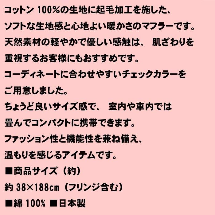 チェック マフラー　起毛加工 日本製 今治コットン 吸水性抜群 チクチクしない ふんわり ストール 箱入り  プレゼント 冬のギフト 2423-115 | ブランド登録なし | 13