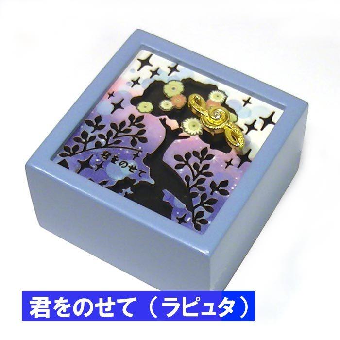 木製 ミニオルゴール 君をのせて 天空の城ラピュタ 0922 51 0922 51 おしゃれ雑貨 Tkコレクション 通販 Yahoo ショッピング