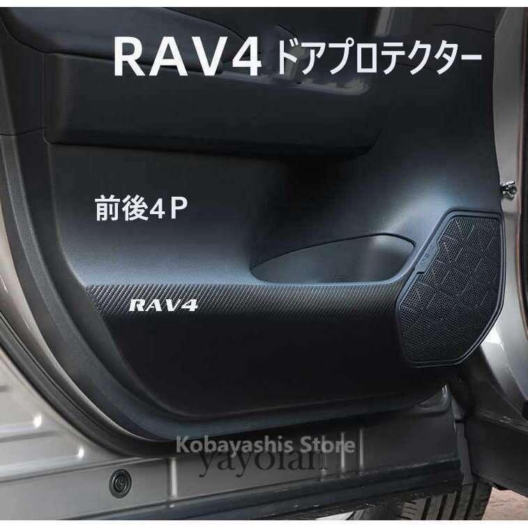 トヨタ 新型RAV4 50系 ステップガーニッシュ アクセサリー PUレザー カーボン調 スカッフプレート アウトサイトステップガーニッシュ 外側｜tkfuture｜06