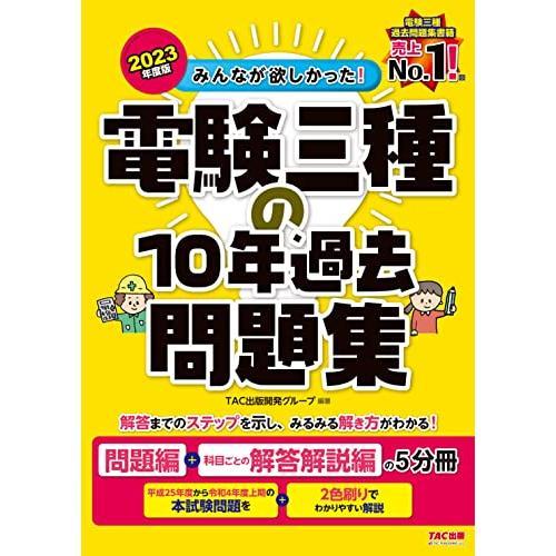 みんなが欲しかった 電験三種の10年過去問題集 2023年度 [問題編＋科目