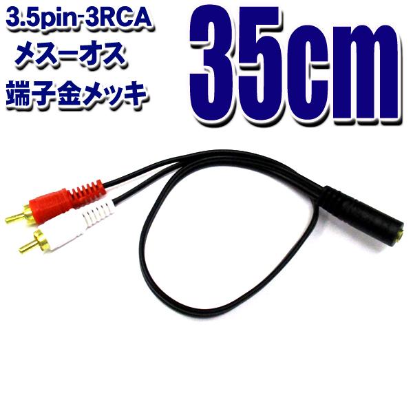 オーディオケーブル 3.5mmステレオミニ(メス)- 2RCA (オス) 35cm | 