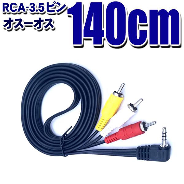 新商品 SALE 4極3.5mm L型→RCA変換 オス -RCA 赤 白 黄 140cm TZ32 comviet.ch comviet.ch
