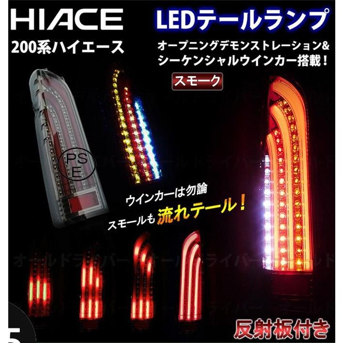 ハイエース 200系 LED テールランプ 流れる テールライト スモーク