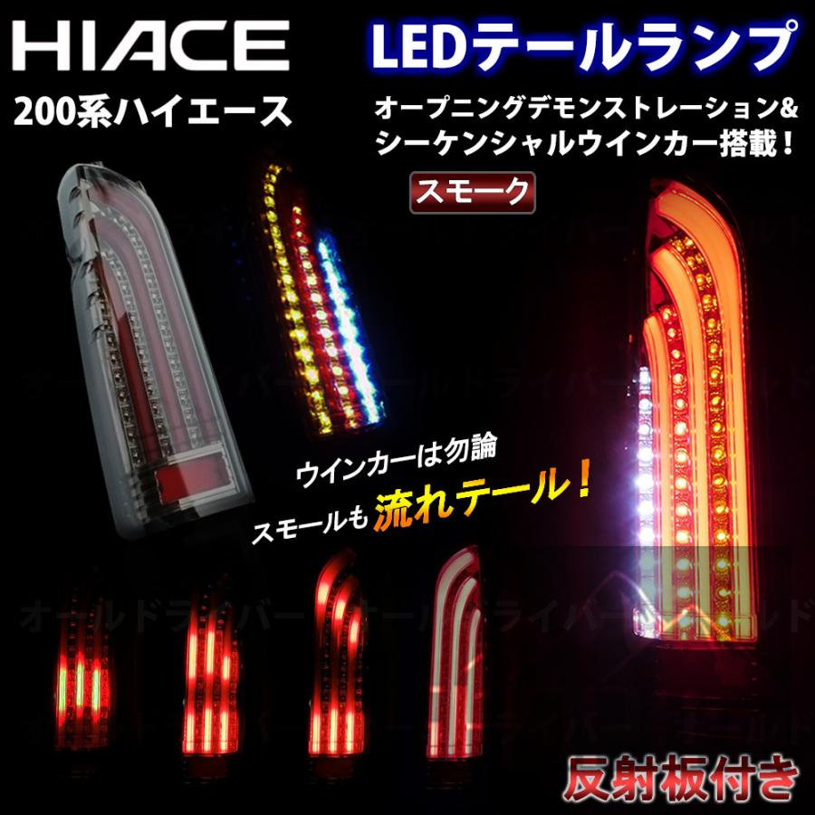 ハイエース 200系 LED テールランプ 流れる テールライト スモーク