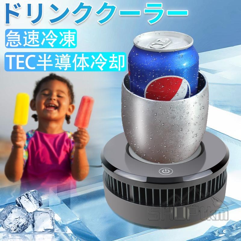 ドリンククーラー 0℃まで15分だけ カップクーラー ドリンクホルダー 缶クーラー 冷凍カップ 缶をキンキンに保冷 コンパクト 卓上 ミニ