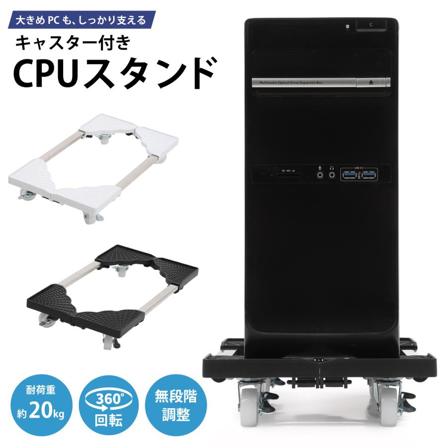 FILAGO CPUスタンド キャスター付き デスクトップ サーバー スタンド キャスター付き台 pc 台車 床置き パソコン ラック 黒 白 |  | 03
