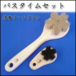 浅草アートブラシ バスタイムセット Fjp Pymr Go Th