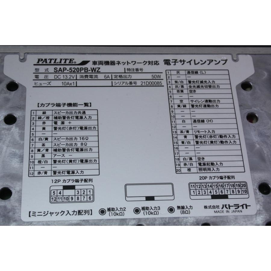 パトライト PATLITE SAP-520PB-WZ 電子サイレンアンプ マイク付セット