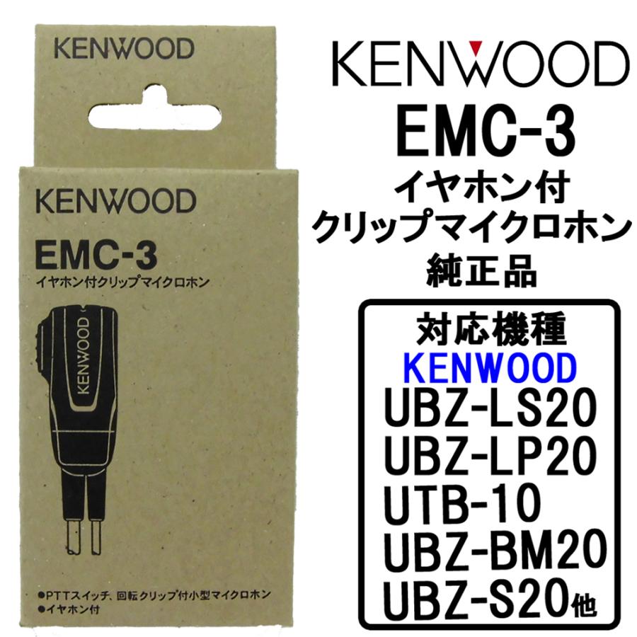 ケンウッド インカム用 イヤホンマイク 純正品 クリップ付イヤホンマイク Emc 3 Ubz Lp他小電力トランシーバー用 Emc 3 E 通販tks Yahoo 店 通販 Yahoo ショッピング