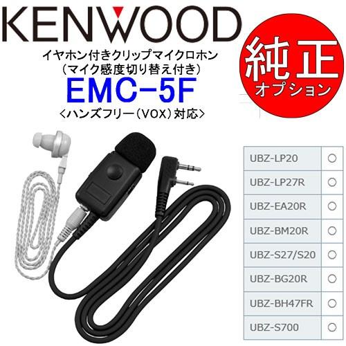 【中古】 ケンウッド イヤホン付きクリップマイクロホン (マイク感度切替え付き) EMC-5F JVCケンウッド（JVC KENWOOD） KENWOOD/ケンウッド 純正クリップ
