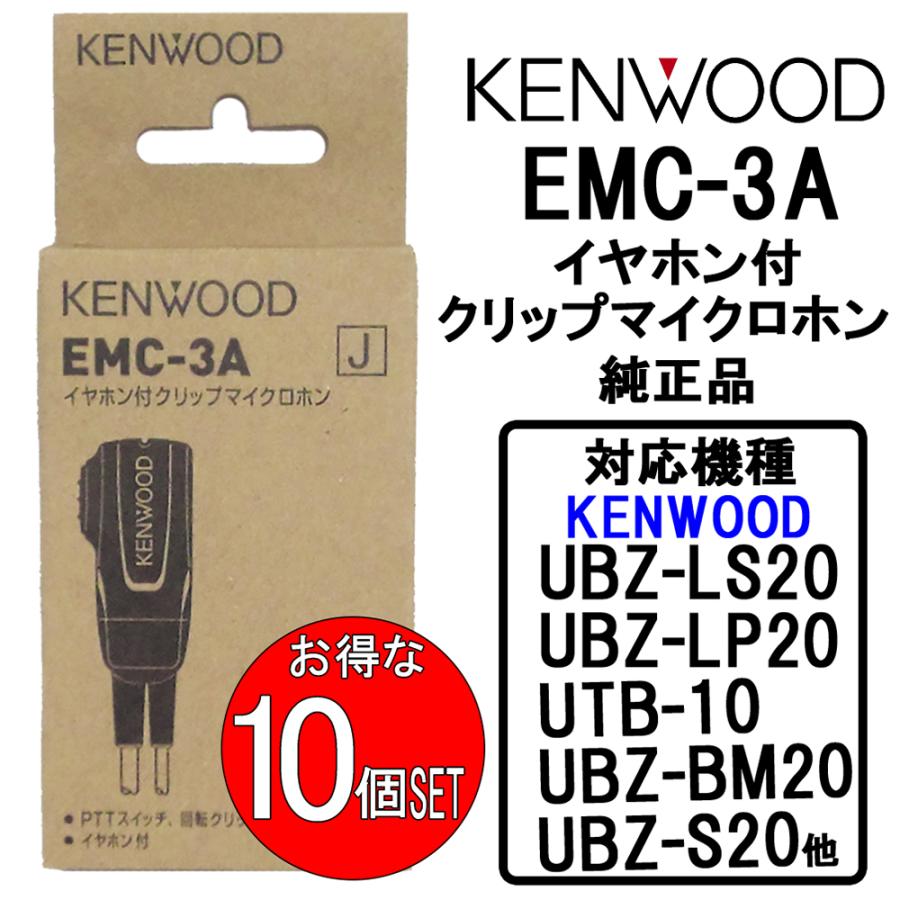 ケンウッド KENWOOD EMC-3A 10個セット インカム イヤホン付きクリップマイクロホン イヤホンマイク :EMC3A-10:e-通販TKS  Yahoo!店 - 通販 - Yahoo!ショッピング