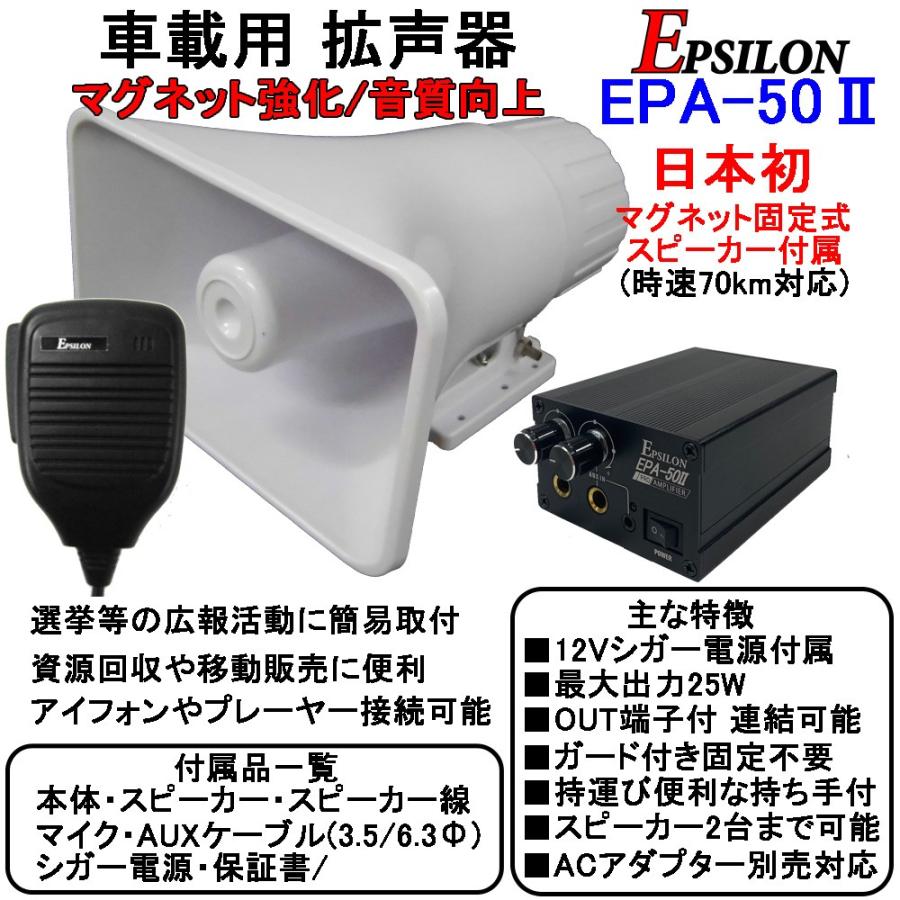 車載用 拡声器 業務仕様 ハイパワー25W EPSILON EPA-50II 日本初マグネット式スピーカー付、アイフォン対応、資源回収、イベントに
