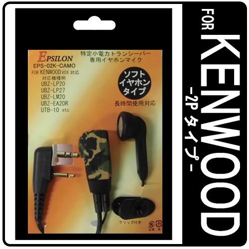 EPSILON EPS-02K KENWOOD ケンウッド特定小電力トランシーバー用 インカム ソフトタイプイヤホンマイク VOX対応 ハンズフリー(EMC-3A互換品) ブラック・迷彩CAMO｜tks｜02