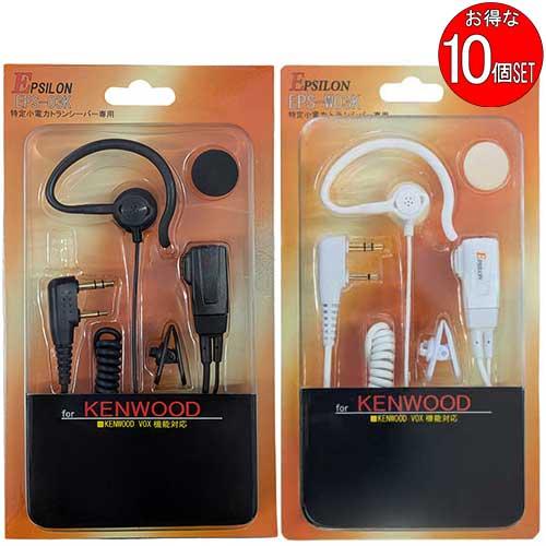 EPSILON EPS-03K(黒)/EPS-W03K(白) KENWOOD ケンウッド特定小電力トランシーバー用 インカム イヤホンマイク(インナーイヤー/耳掛兼用) VOX対応 10個SET