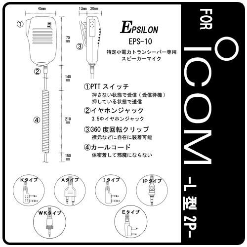 ICOM/アイコム用 特定小電力トランシーバー用 スピーカーマイク インカム EPSILON EPS-10I｜tks｜02