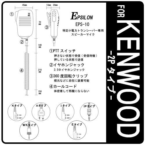 KENWOOD/ケンウッド 特定小電力トランシーバー用 スピーカーマイク インカム EPSILON EPS-10K｜tks｜02
