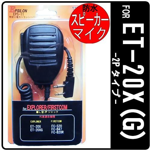 ET-20X ET-20XG 特定小電力トランシーバー専用 防水型スピーカーマイク