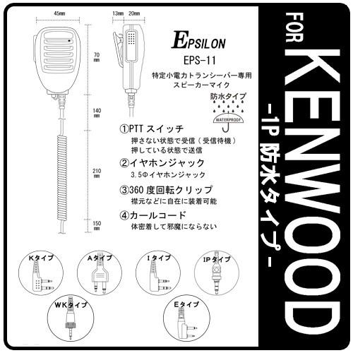 KENWOOD ケンウッド インカム用 TPZ-D553 TPZ-D510 UBZ-M31 UBZ-M51対応 防水型 スピーカーマイク EPSILON EPS-11WK　(KMC-55 SMC-35互換品)｜tks｜02