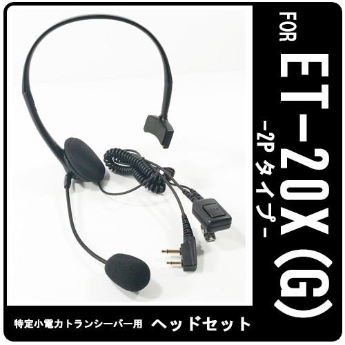 ET-20X ET-20XG 特定小電力トランシーバー専用 インカム ヘッドセット EPSILON HS-E VOX対応 ハンズフリー(FL-28F互換品)｜tks