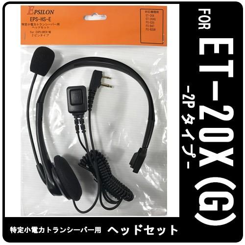 ET-20X ET-20XG 特定小電力トランシーバー専用 インカム ヘッドセット EPSILON HS-E VOX対応 ハンズフリー(FL-28F互換品)｜tks｜02