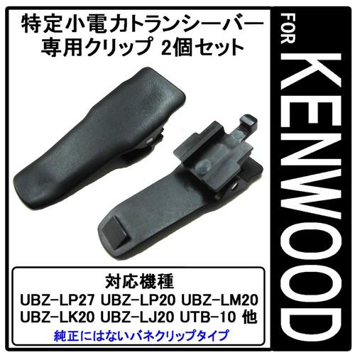 ケンウッド 特定小電力トランシーバー用 ベルト クリップ 2個 ケンウッド 特定小電力トランシーバー用 ベルト クリップ 2個