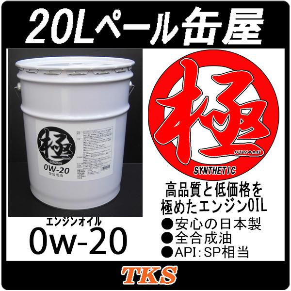本州．四国送料無料 エンジンオイル 極 数量は多 0w-20 SN 20Lペール缶 全合成油 0w20 日本製 100％本物