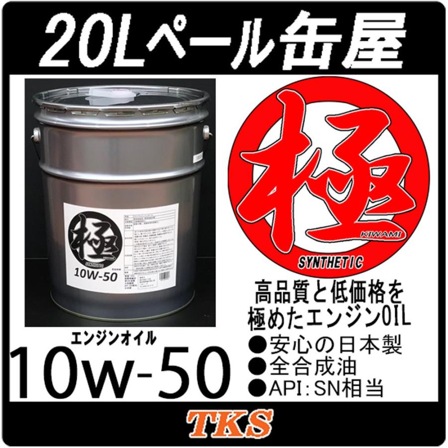 最新の激安 本州 四国送料無料 エンジンオイル 極 10 50 10w50 Sn 全合成油 Hivi lペール缶 日本製 人気ショップが最安値挑戦 Nicmosul Org