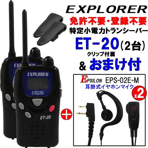 特定小電力トランシーバー ET-20 2台セット 耳掛式イヤホンマイクEPS-02E-M 2個付　免許不要！【UBZ-LP20と通話可能】