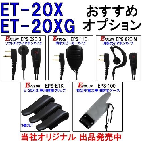 特定小電力トランシーバー ET-20 2台セット 耳掛式イヤホンマイクEPS-02E-M 2個付　免許不要！【UBZ-LP20と通話可能】_1