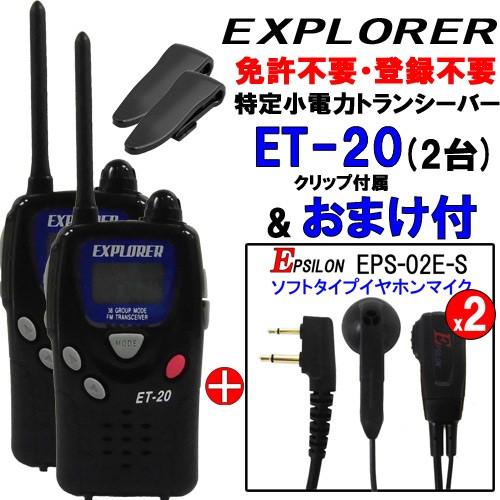 特定小電力トランシーバー ET-20 2台セット イヤホンマイクEPS