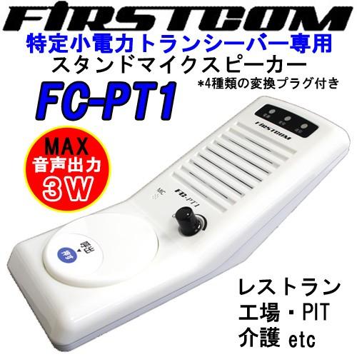 特定小電力トランシーバー専用スタンドマイクスピーカーFC-PT1 特定小電力トランシーバー専用 スタンドマイクスピーカー 高音質