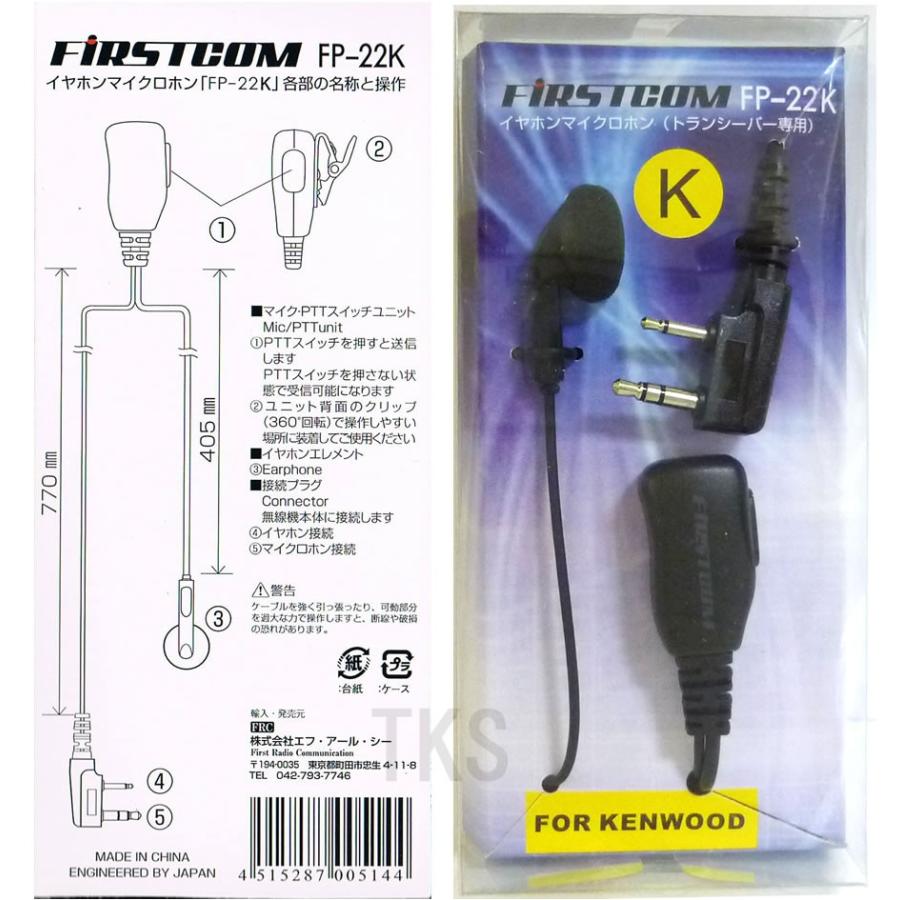 Firstcom　イヤホンマイク　FP-22K　KENWOOD ケンウッド用(Kタイプ)｜tks