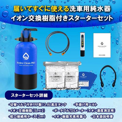 HydroCleanPRO 洗車用 純水器 業務用イオン交換樹脂10L付き 内部