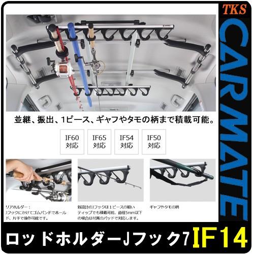 カーメイト CARMATE IF14 ロッドホルダーJフック7 7本積 磯・船 カーメイト CARMATE IF14 ロッドホルダーJフック7 7本積 磯・船
