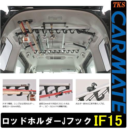 カーメイト（CARMATE） IF15 ロッドホルダーJフック7 10本積 磯・船 