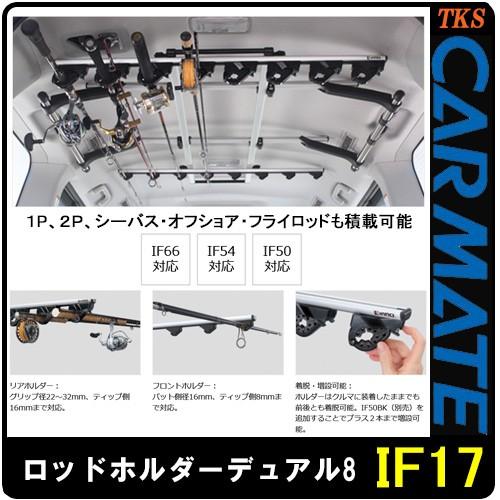カーメイト CARMATE IF17 ロッドホルダーデュアル8 8本積 1 カーメイト CARMATE IF17 ロッドホルダーデュアル8 8本積 1