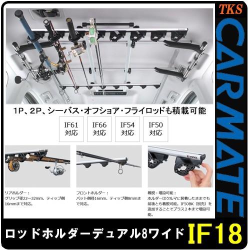 カーメイト CARMATE IF18 ロッドホルダーデュアル8ワイド 8本積 カーメイト CARMATE IF18 ロッドホルダーデュアル8ワイド 8本積