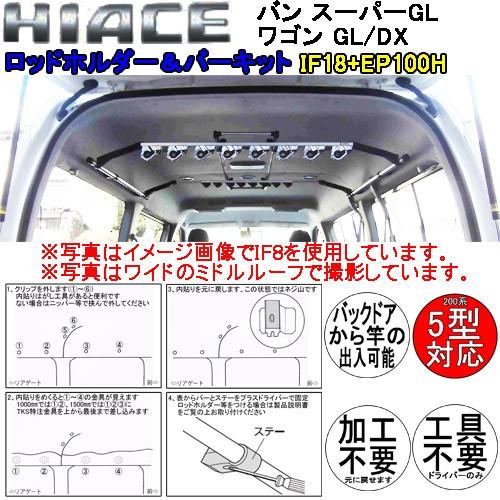 カーメイト ロッドホルダー IF18+TKS ハイエース200系 バン カーメイト ロッドホルダー IF18+TKS ハイエース200系 バン