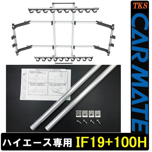 カーメイト ロッドホルダー IF19+TKS ハイエース200系 バン