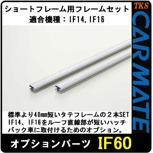 カーメイト（CARMATE） IF60 ショートルーフ用フレームセット IF14