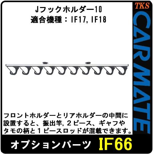 カーメイト CARMATE IF66 Jフックホルダー10 10本積 1ピース、2